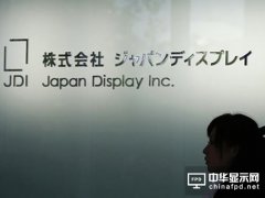 日本顯示器將啟用新工廠因中國廠商訂單增加