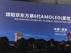 綿陽(yáng)第6代AMOLED（柔性）生產(chǎn)線開(kāi)工  BOE（京東方）加速布局柔性
