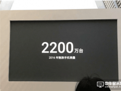 魅族2016年實現盈利 手機銷量達2200萬