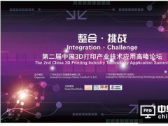 第二屆中國3D打印產(chǎn)業(yè)技術(shù)應(yīng)用峰會(huì)廣州指引行業(yè)方向！