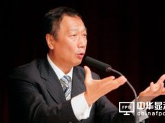 郭臺(tái)銘全球建液晶面板廠 只因看衰OLED市場？