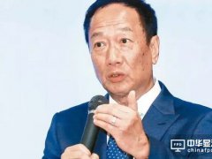 郭臺銘已籌資250億新臺幣 布局美國指日可待？