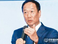 郭臺銘質設鴻海股籌250億新臺幣 可能用于投資面板