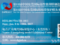 2017國際高性能薄膜、膠粘帶、保護膜及光學膜展覽會全新起航