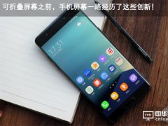 可折疊屏幕之前，手機(jī)屏幕一路經(jīng)歷了這些創(chuàng)新！