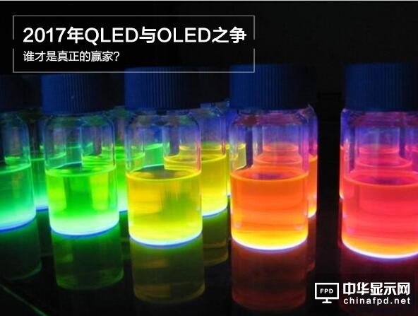 2017年QLED與OLED之爭(zhēng)：誰才是真正的贏家？
