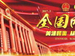 2017年兩會(huì)熱點(diǎn)話題給LED顯示屏行業(yè)帶來(lái)哪些影響？