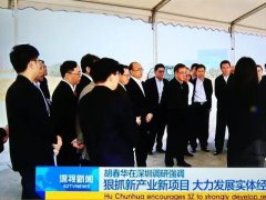廣東省委書記胡春華調研華星光電G11項目