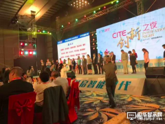 CITE2017創(chuàng)新之夜公布創(chuàng)新產(chǎn)品與應(yīng)用金獎
