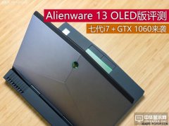 七代i7＋GTX 1060 Alienware 13 OLED版評測