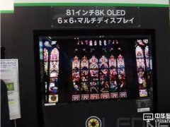 SEL展示81英寸8K OLED拼接顯示器