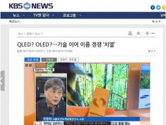 對標OLED成空炮，“五一”彩電大戰(zhàn)QLED先失一局？