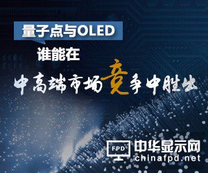 量子點與OLED 誰能在中高端市場競爭中勝出？