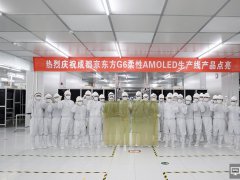 中國首條柔性AMOLED生產(chǎn)線——BOE（京東方）成都第6代柔性AMOLED生產(chǎn)線點(diǎn)亮投產(chǎn)