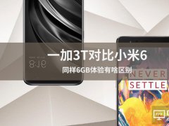 一加3T與小米6對比評測：同樣6GB體驗有啥區(qū)別