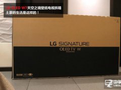 絕配1000萬(wàn)元豪宅 LG壁紙OLED電視開箱