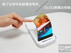 除了讓你手機屏幕變彎之外 OLED屏幕還有啥用途?