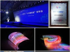 柔宇科技柔性顯示屏被評(píng)為2017“十大黑科技”