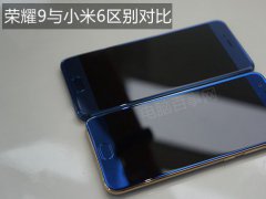 榮耀9與小米6區(qū)別對(duì)比 誰(shuí)的性價(jià)比更高？