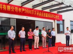 國內首家PP材質反射膜企業開工