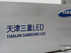 拋離LED專攻OLED？三星LED“嚴(yán)正否認(rèn)”