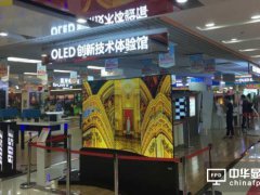 國內最大OLED顯示技術體驗館在北京開放