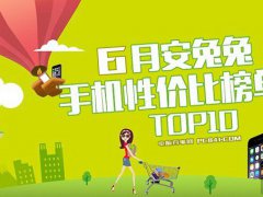 一加5/小米6/努比亞Z17領銜 2017年6月跑分最高手機排行TOP10