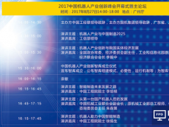大咖齊聚！2017中國機器人產業創新峰會27日將在廣州舉辦！