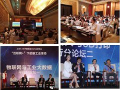 第三屆工業4.0與中國制造2025全球年會——智能制造全球實踐和系統集成
