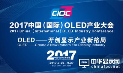 OLED市場突破點已到？來看2017中國國際OLED產業大會
