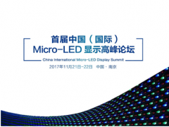 史上首次！七大行業協會強強聯合，共同主辦首屆中國（國際）Micro-LED顯示高峰論壇