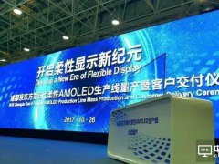 中國首條第6代柔性AMOLED產線量產！BOE向十余家客戶交付柔性屏幕