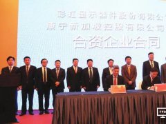 彩虹股份聯手美國康寧 玻璃基板產業發展得到大力支持