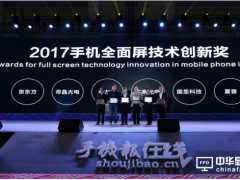 2017手機產業全面屏技術創新獎企業名單公布 國顯科技總經理登上萬眾矚目的領獎臺