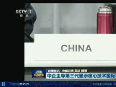 維信諾再上央視《新聞聯(lián)播》，主導(dǎo)柔性顯示國(guó)際標(biāo)準(zhǔn)