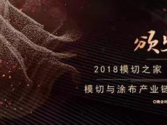 【模切之家年會】2017年最讓模切涂布行業期待的一次頒獎！！