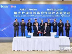 大尺寸偏光片巨頭LG化學(xué)落戶廣州擬投資3億美元 預(yù)計2019年建成投產(chǎn)