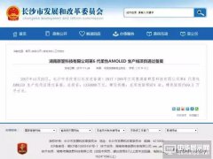 環評已過？湖南群顯6代AMOLED規劃年產能達3100萬片手機屏