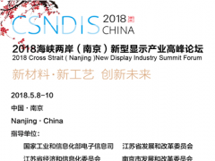 2018海峽兩岸（南京）新型顯示產業高峰論壇——開啟中國新型顯示產業在形態、技術、市場上的變革