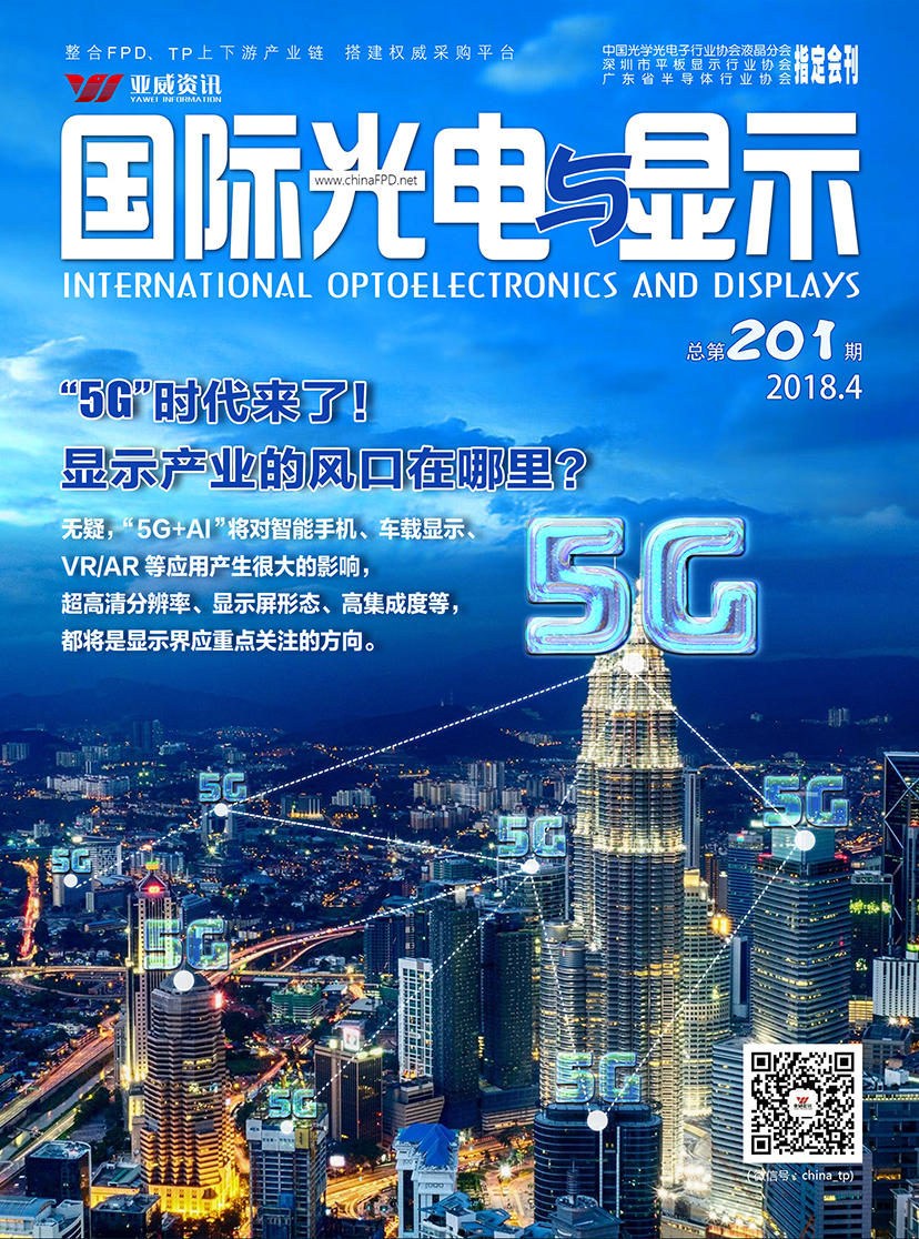 國際光電與顯示（2018.04）