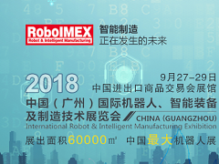機器人工業不能有“高原”沒“高峰”，RoboIMEX2018帶你領略“高峰”