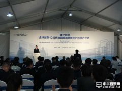 康寧全球最大液晶玻璃基板工廠在華投產(chǎn) 合肥新工廠將為中國領(lǐng)先面板制造商京東方10.5代面板線供