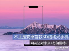 不止是安卓首款3D結構光手機 網友還對小米8有何期待？