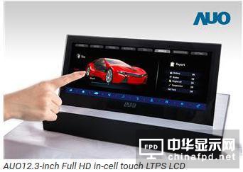 臺灣友達光電展示多款車載顯示屏 