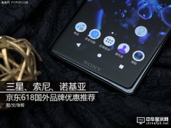 三星、索尼、諾基亞 京東618國外品牌優惠推薦