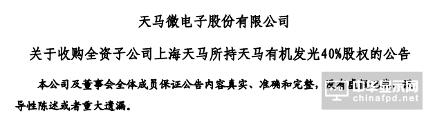 深天馬A收購天馬有機發光40%股權