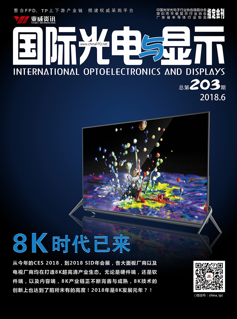 國際光電與顯示（2018.06）