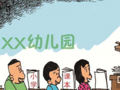對(duì)幼兒園“小學(xué)化”說“不”，深圳幼教展攜手亞洲園長(zhǎng)大會(huì)解讀幼教趨勢(shì)