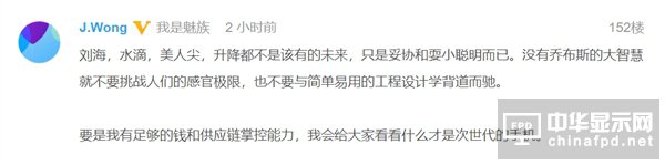 如何看待水滴屏/劉海屏？黃章如此評價