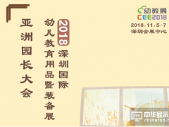 2018CEE深圳國際幼教展，海利達(dá)國際教育幼兒教育集團(tuán)與您一起共創(chuàng)未來